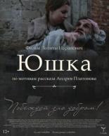Юшка (2018)