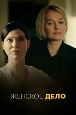 Неженское дело (2018)