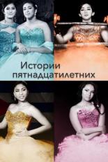 Истории пятнадцатилетних (2017)