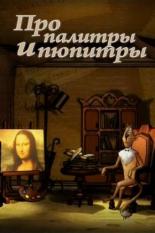 Про палитры и пюпитры 2008