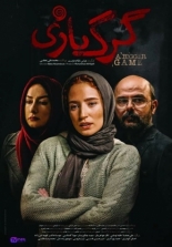 Gorg Bazi (2018)