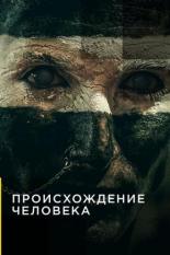 Происхождение человека (2019)