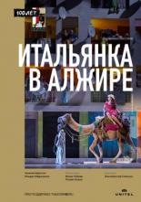 Итальянка в Алжире (2018)