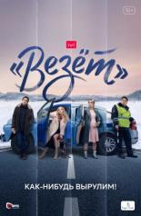Везёт (2021)