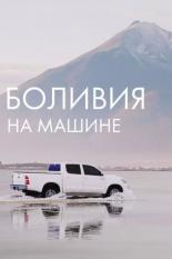 Боливия на машине (2020)