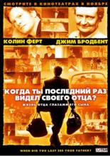 Когда ты в последний раз видел своего отца? (2007)