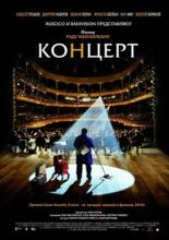 Концерт (2009)
