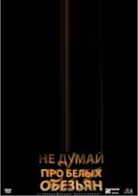 Не думай про белых обезьян (2008)