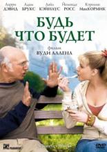 Будь что будет (2009)