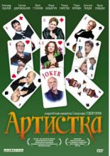 Артистка (2007)