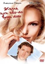 Жизнь, или Что-то вроде того (2002)