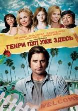 Генри Пул уже здесь (2008)