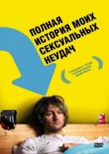 Полная история моих сексуальных поражений (2008)