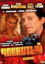 Чокнутый (2006)