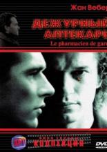 Дежурный аптекарь (2003)