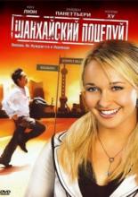 Шанхайский поцелуй (2007)