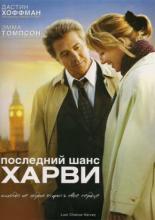 Последний шанс Харви (2008)