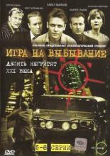Игра на выбывание (2004)