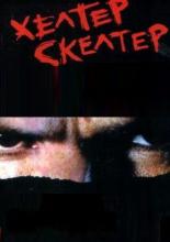 Хелтер Скелтер (2004)