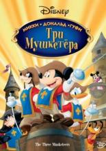 Три мушкетера. Микки, Дональд, Гуфи (2004)
