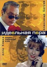 Идеальная пара (2001)