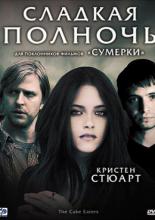 Сладкая полночь (2007)