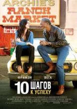 10 шагов к успеху (2006)