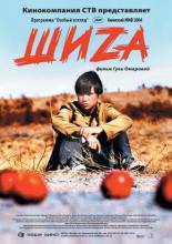 Шиzа (2004)