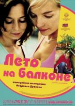 Лето на балконе (2005)