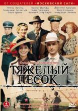 Тяжелый песок (2008)
