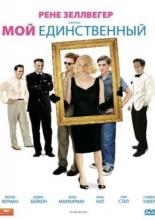Мой единственный (2009)