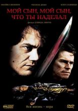 Мой сын, мой сын, что ты наделал (2009)