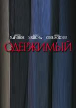 Одержимый (2009)