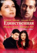 Единственная (2002)