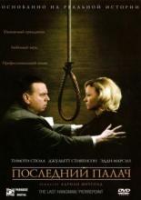 Последний палач (2005)