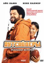 Аутсайдеры (2008)