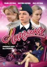 Лапушки (2009)