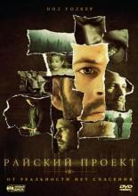 Райский проект (2008)