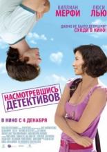 Насмотревшись детективов (2007)