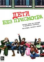 Дети без присмотра (2006)