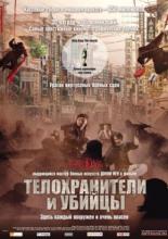 Телохранители и убийцы (2009)