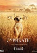 Сурикаты (2008)