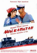 Мой капитан (2012)