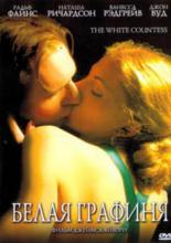 Белая графиня (2005)