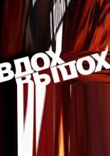 Вдох-выдох (2006)