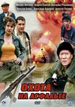 Охота на асфальте (2005)