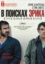 В поисках Эрика (2009)