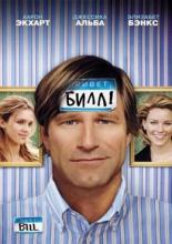 Привет, Билл! (2007)