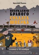 Похождения бравого солдата Швейка (2009)