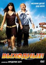 Выходные! (2009)